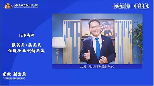 天九共享戈峻：融合强弱关系商业生态， 突破创新企业发展困境