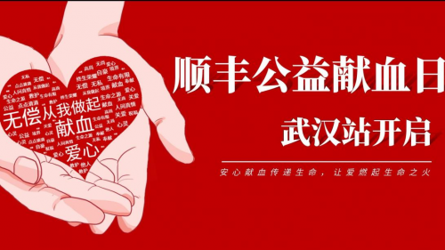 持续组织无偿献血活动，顺丰公益基金会在行动