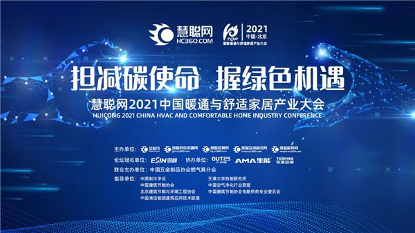 探索品牌活性密钥 专精特新产品将齐聚慧聪暖通产业大会