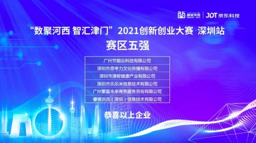 “数智河西 智汇津门”2021创新创业大赛区域复赛在深圳圆满收官总决赛精彩待续