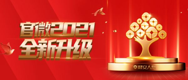 温度服务 全新升级——利安人寿数字化智能微信服务平台全新发布