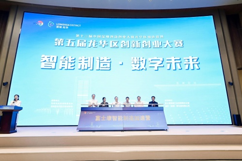 无缝衔接龙华“创赛”，富士康智能制造加速营为优质项目赋能加速