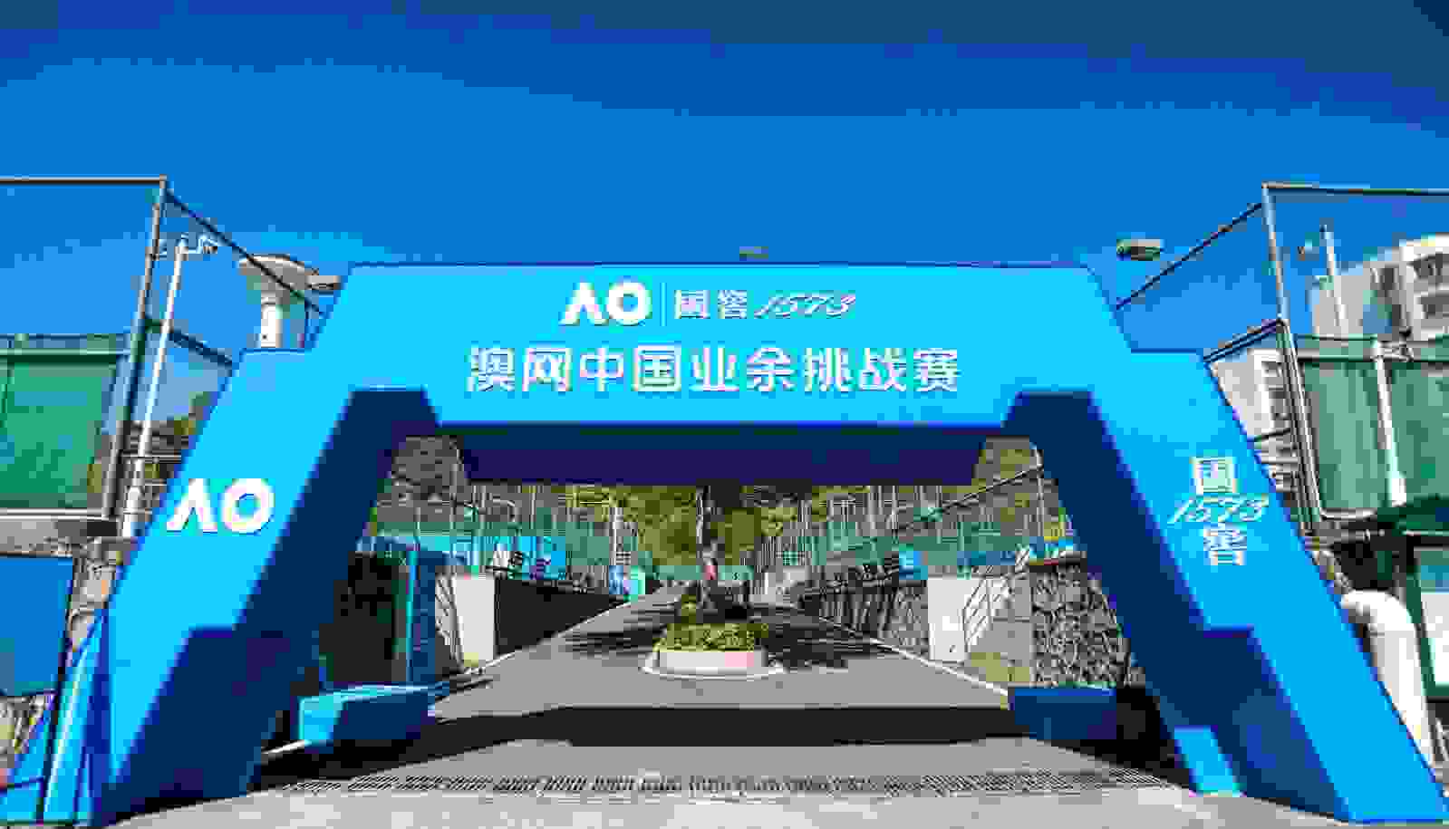 梦想“鹏”飞，2021澳网中国业余挑战赛迎接华丽收官