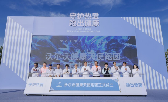 守护热爱，跑出健康，“沃尔沃·健康天使跑团”成立，开跑！