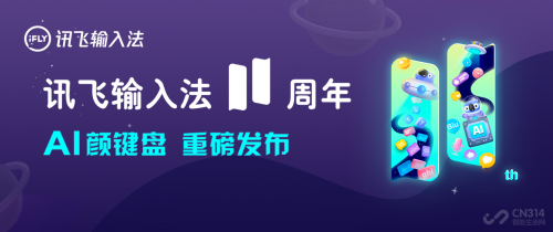 讯飞输入法v11.0 AI基因爆表，聊天网购社交瞬间成文