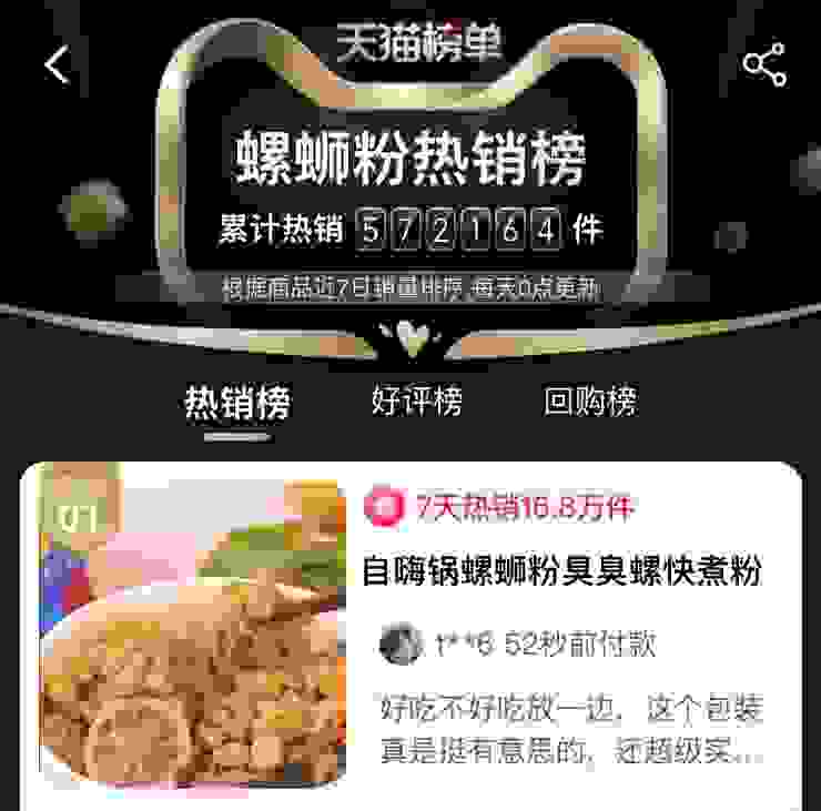 差异化夺冠，自嗨锅出品“臭臭螺”上市7天冲上天猫销量榜首