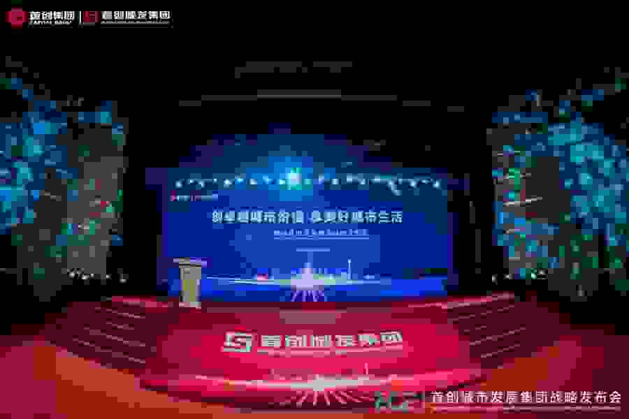 创卓越城市价值 享美好城市生活 首创城市发展集团亮相新蓝图