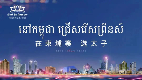 柬埔寨最受欢迎房地产企业：太子地产集团荣誉上榜