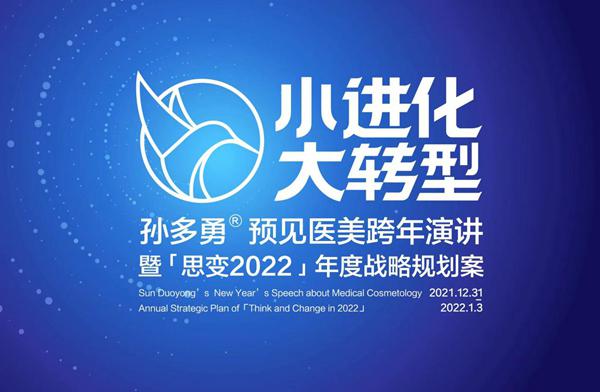 2022孙多勇跨年演讲，独属医美人的行业盛宴
