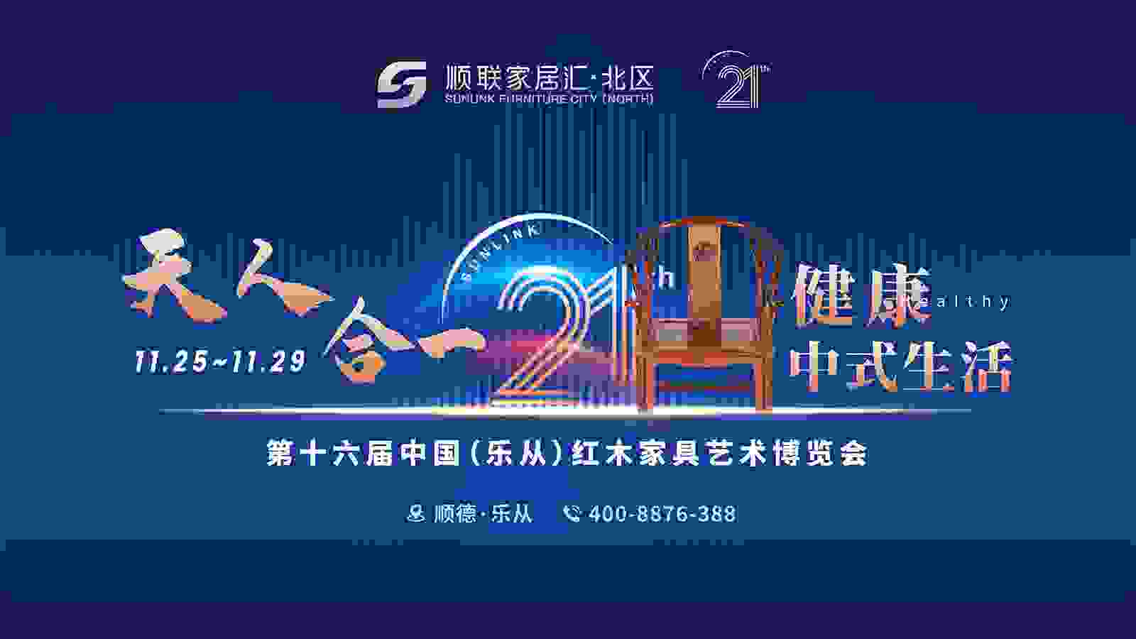 天人合一 健康中式生活——第十六届中国（乐从）红木家具艺术博览会如期盛启