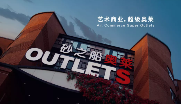 创新商业模式，砂之船奥特莱斯诠释艺术商业魅力！