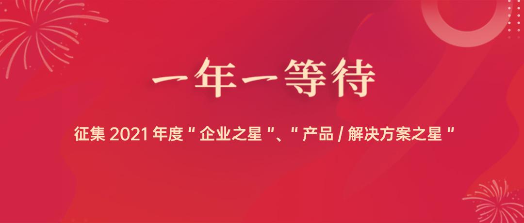 一年一等待——征集2021年度“企业之星”、“产品/解决方案之星”