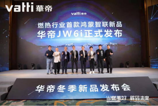 华帝零冷水JW6i成为支持HarmonyOS Connect的燃热产品