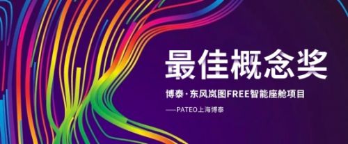 博泰·岚图FREE智能座舱荣获GXA好体验奖-最佳概念奖