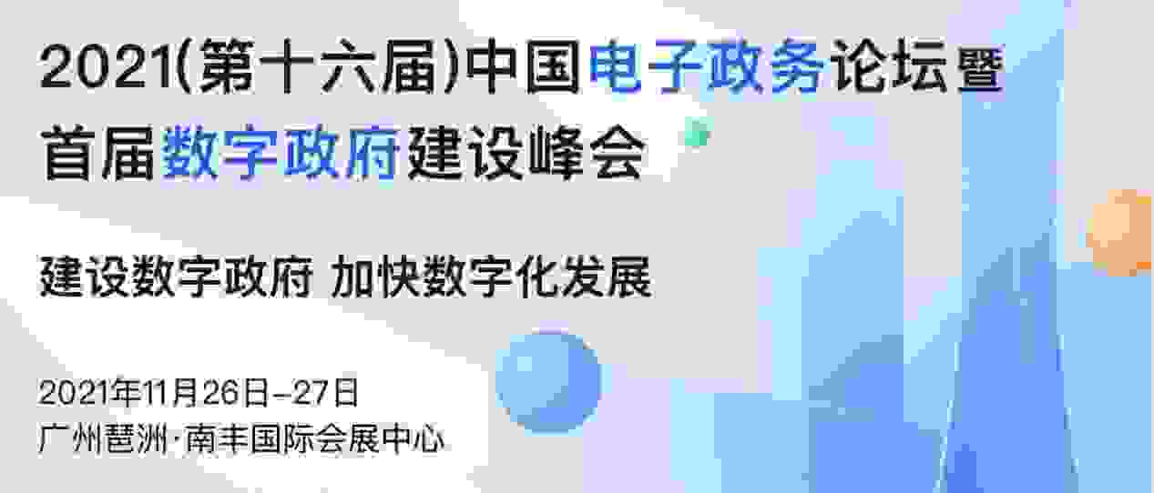 棉花糖科技助力2021第十六届中国电子政务论坛