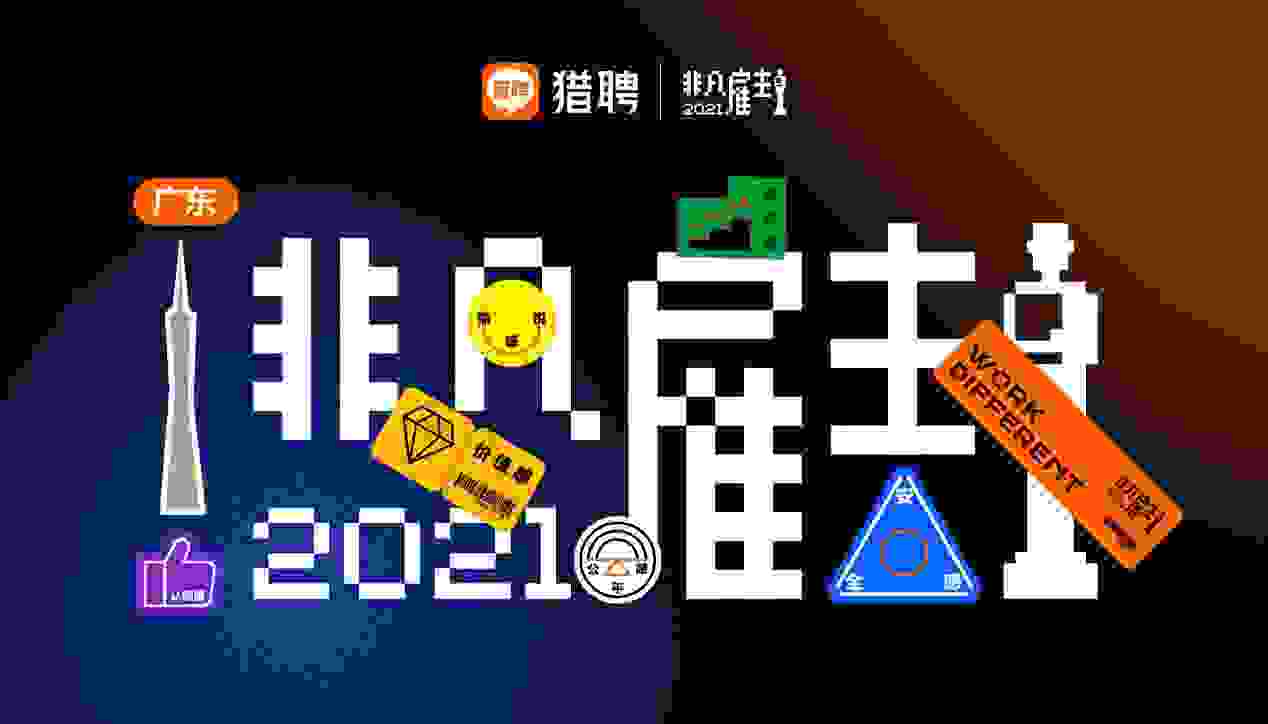 猎聘联合南方日报举办2021广州非凡雇主公益云招聘 助力企业揽才