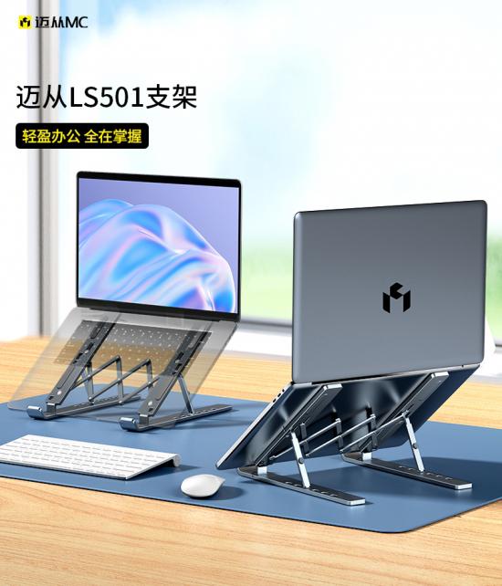 迈从品牌首发LS501笔记本电脑支架，引领空间管理新风尚