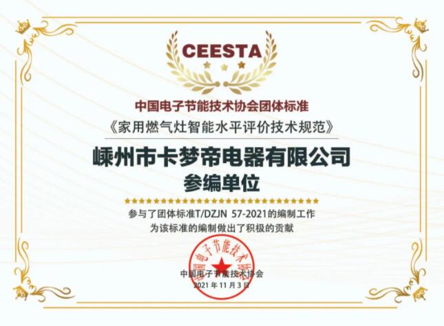 卡梦帝电器参与中国电子节能技术协会团体标准的编制工作，获积极贡献殊荣