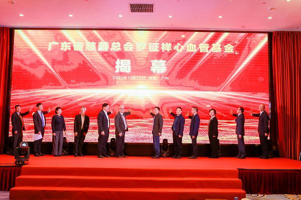立行善举 不忘初心 广东省慈善总会罗征祥心血管基金正式成立