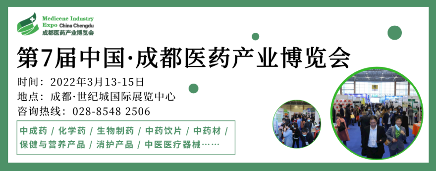 高效商贸对接，赋能行业发展，2022成都药交会3月召开