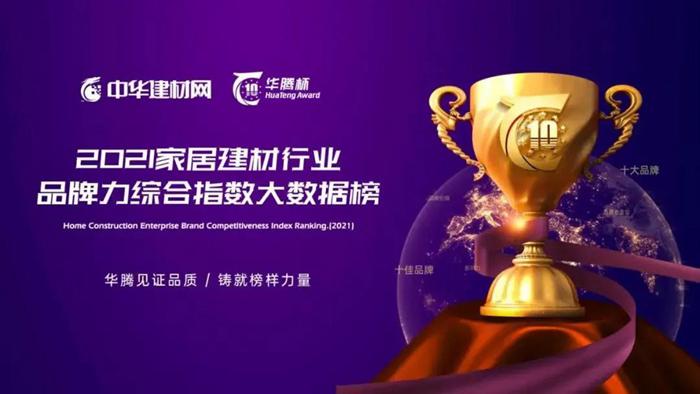 实至名归 | 客来福荣获“华腾杯”2021全屋定制消费者喜爱十大品牌