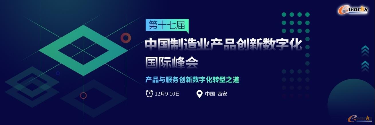 相约西安，第十七届中国制造业产品创新数字化国际峰会即将火热开启