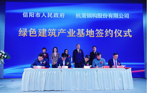 杭萧钢构与信阳市人民政府达成战略合作，共建绿色装配式钢结构建筑产业基地