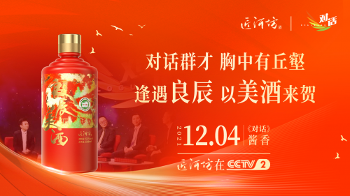 茅台镇匠河坊|良辰有美酒，《对话》知见解