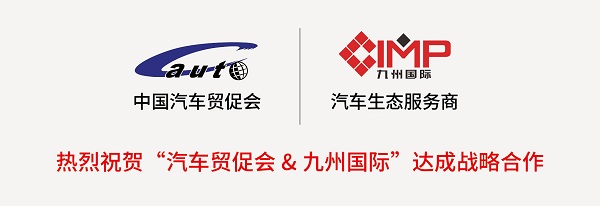 汽车贸促会与九州国际战略合作，中国首个定制改装汽车展落户深圳