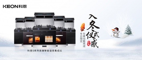 冬日流行的“入冬四件套”，十大品牌科恩集成灶也给你安排上了！