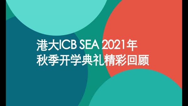 港大ICB SEA 2021年秋季开学典礼精彩回顾