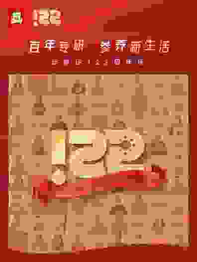 专研百年，参养新生活，正官庄122周年快乐