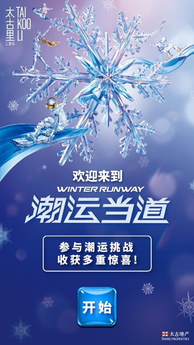 潮运当道 三里屯太古里冬奥知识PK赛火热开启