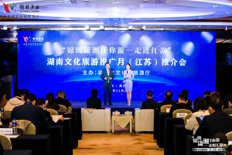 “锦绣潇湘任你游”！湖南文化旅游推广月（江苏）推介会在宁举办