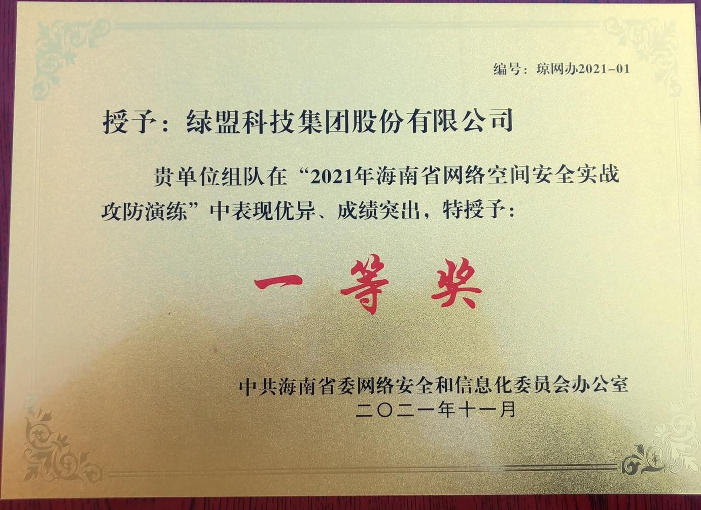 夺冠｜绿盟科技荣获2021海南省网络空间安全实战攻防演练一等奖