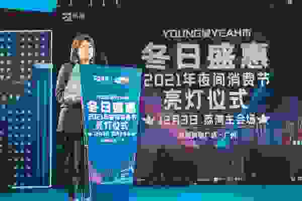 2021“YOUNG城YEAH市•冬日盛惠”亮灯 点亮活力羊城