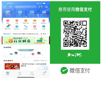 民生银行手机银行APP实现与微信互认互扫