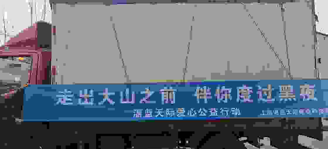 走出大山之前，伴你度过黑夜--湛蓝天际爱心公益行动