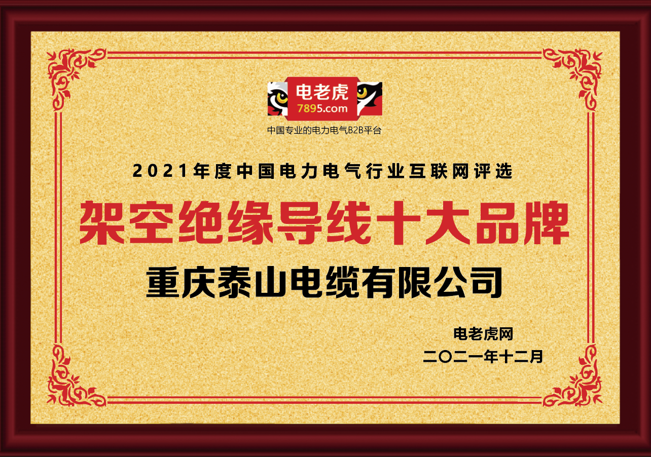 重庆泰山电缆荣获2021年“架空绝缘导线十大品牌”荣誉称号