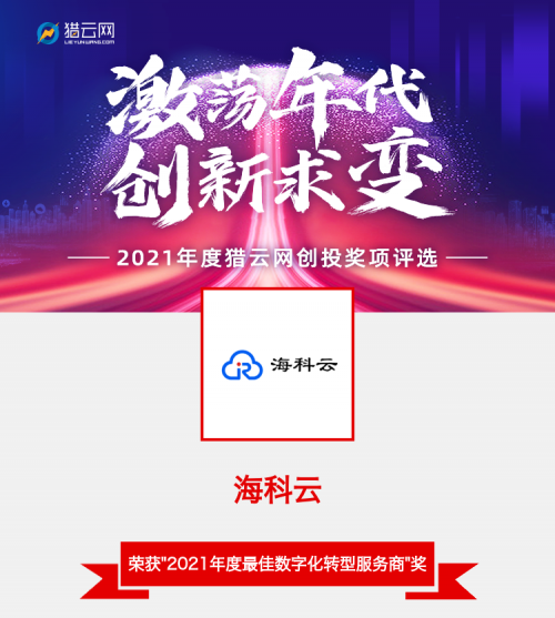 海科云强势上榜“年度最佳数字化转型服务商TOP10”
