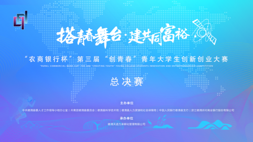 “农商银行杯”德清县第三届“创青春”青年大学生创新创业大赛决赛圆满闭幕！