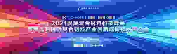 推动东莞新材料创新升级，2021国际复合材料科技峰会在松山湖科学城即将开幕