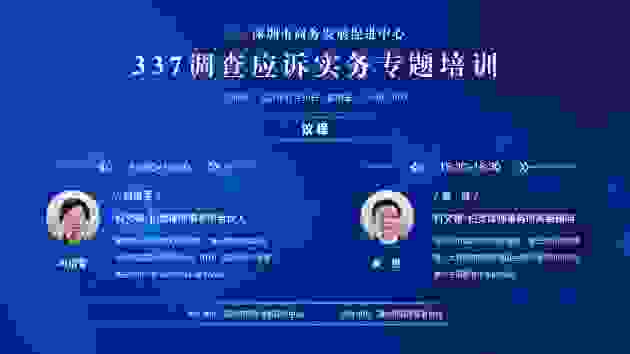 深圳市商务发展促进中心成功举办337调查应诉实务主题培训