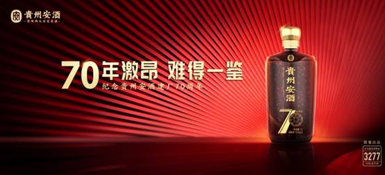 贵州安酒70周年 “讲究主义”描绘酱酒新蓝图