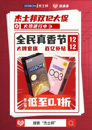 杰士邦携手拼多多助力欧冠，打响双12营销战役