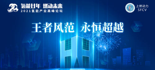 氢能王者，厚积薄发‖上燃即将举办二十周年庆