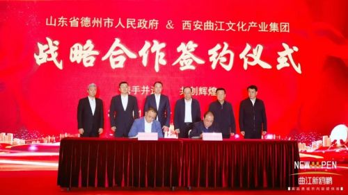 共谱蓝图 山东省德州市人民政府与曲江文化产业集团签订全面战略合作协议