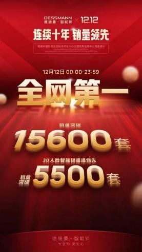 德施曼双12全天稳居全网第一，3D人脸锁爆卖！