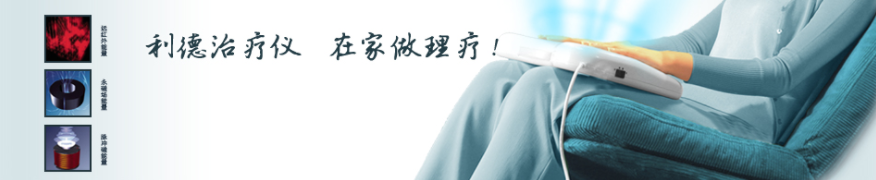 利德治疗仪 着眼大健康领域发展