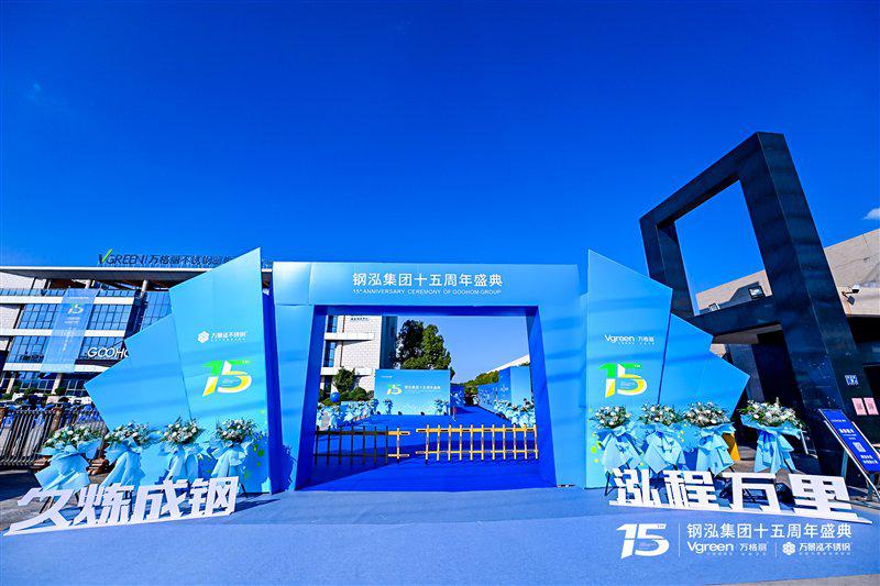 钢泓集团万格丽十五周年庆典盛大举行